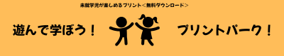 遊んで学ぼう！プリントパーク！