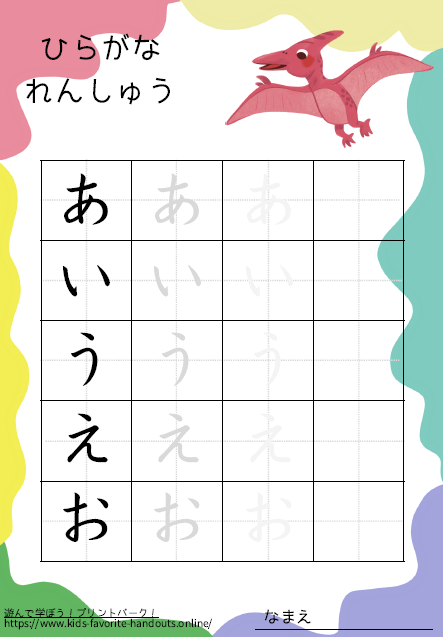 恐竜のイラスト付きののひらがな練習用プリント画像_あいうえお