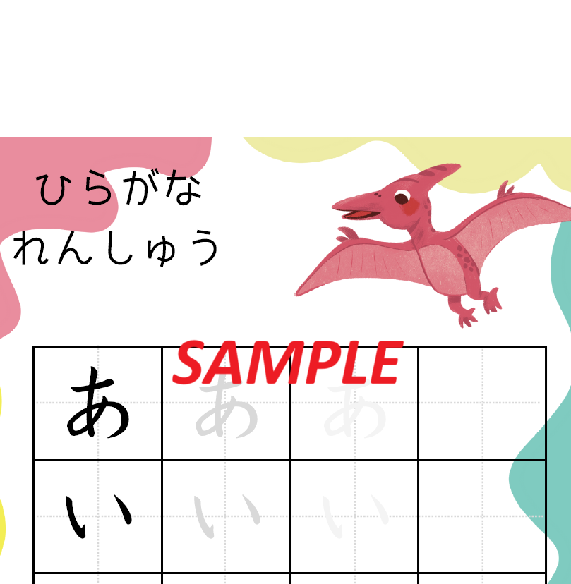 恐竜のイラスト付きののひらがな練習用プリントのサンプル画像