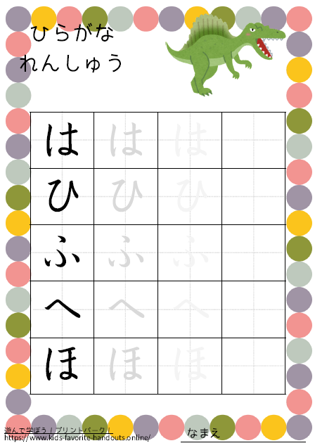 恐竜のイラスト付きののひらがな練習用プリント画像_はひふへほ