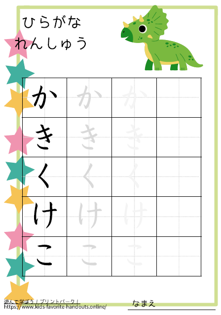 恐竜のイラスト付きののひらがな練習用プリント画像_かきくけこ