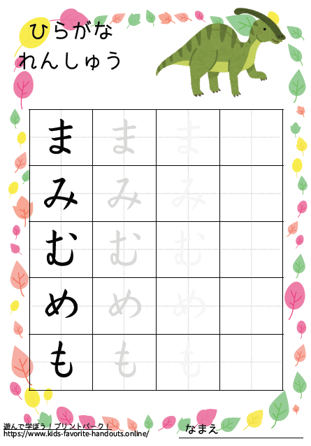 恐竜のイラスト付きののひらがな練習用プリント画像_まみむめも