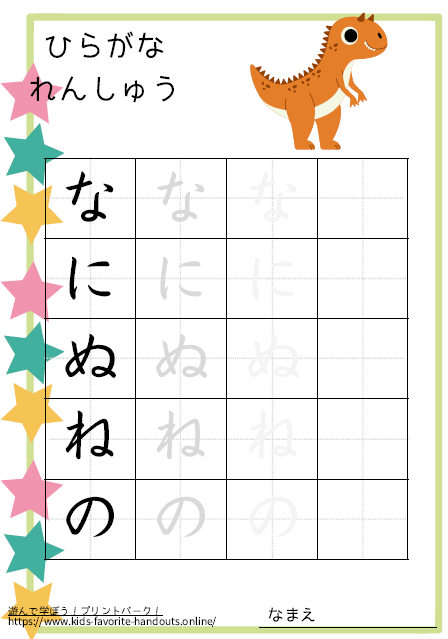 恐竜のイラスト付きののひらがな練習用プリント画像_なにぬねの