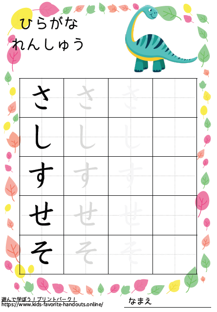 恐竜のイラスト付きののひらがな練習用プリント画像_さしすせそ