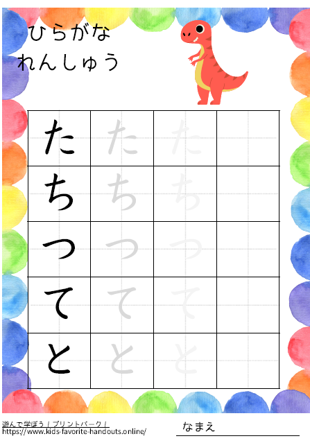 恐竜のイラスト付きののひらがな練習用プリント画像_たちつてと