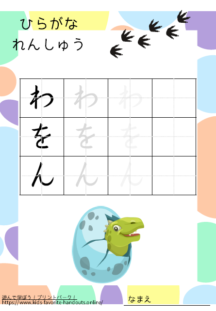 恐竜のイラスト付きののひらがな練習用プリント画像_わをん