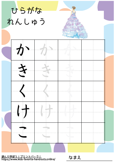 お姫様のイラスト付きののひらがな練習用プリント画像_かきくけこ