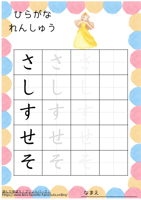 お姫様のイラスト付きののひらがな練習用プリント画像_さしすせそ