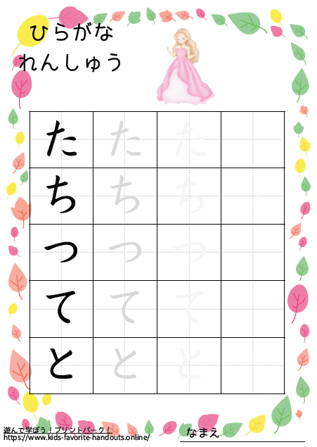 お姫様のイラスト付きののひらがな練習用プリント画像_たちつてと