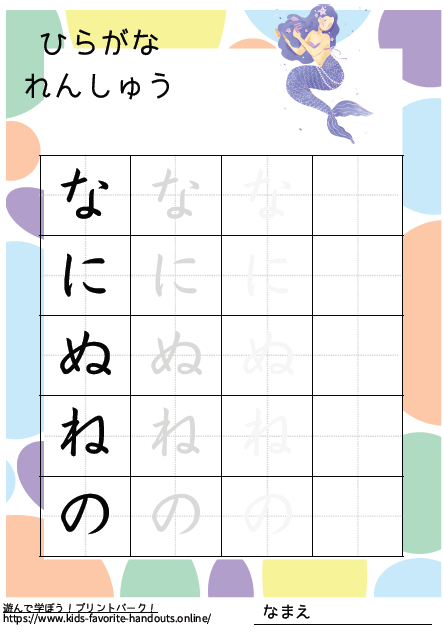 お姫様のイラスト付きののひらがな練習用プリント画像_なにぬねの