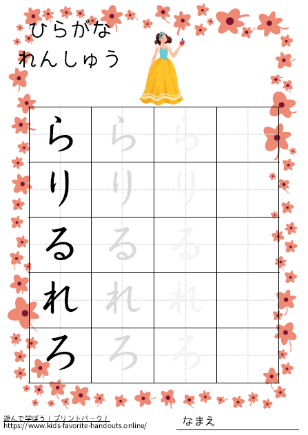 お姫様のイラスト付きののひらがな練習用プリント画像_らりるれろ