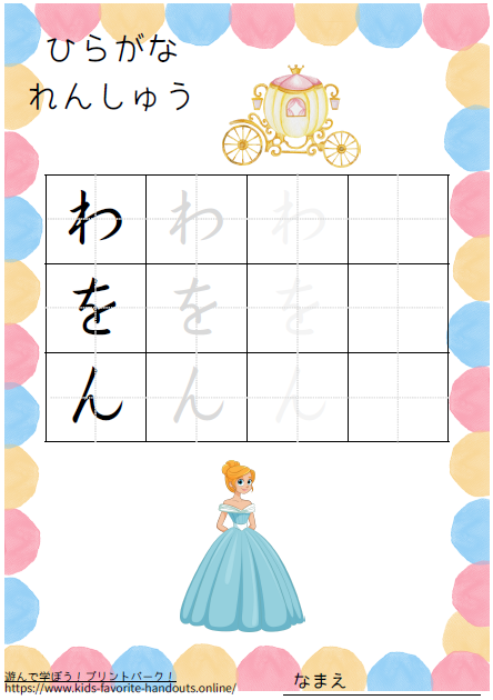お姫様のイラスト付きののひらがな練習用プリント画像_わをん