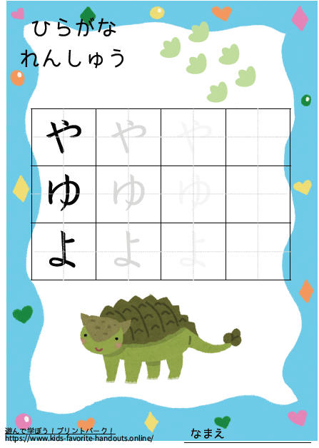 恐竜のイラスト付きののひらがな練習用プリント画像_やゆよ