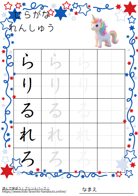 ファンタジーなイラスト付きののひらがな練習用プリント画像_らりるれろ