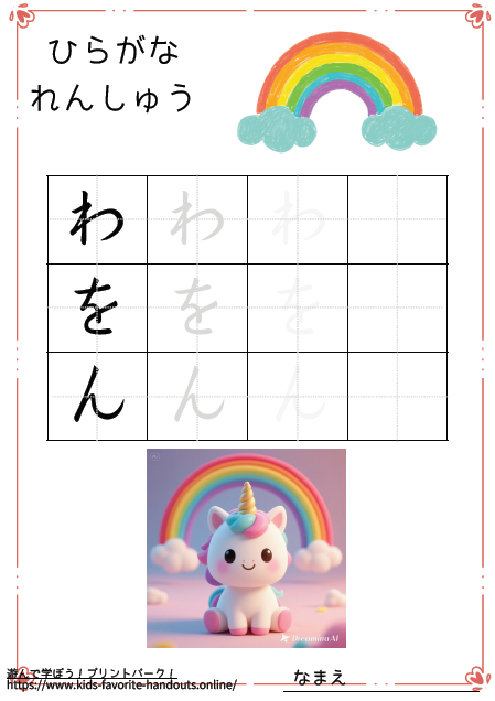 ファンタジーなイラスト付きののひらがな練習用プリント画像_わをん