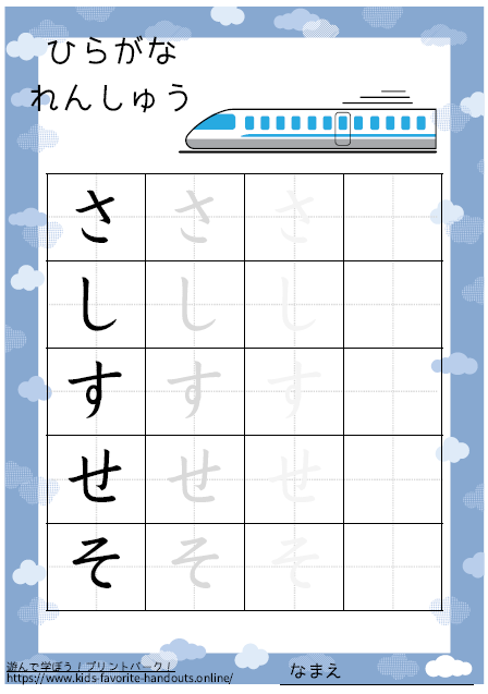 乗り物のイラスト付きののひらがな練習用プリント画像_さしすせそ