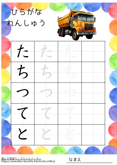 乗り物のイラスト付きののひらがな練習用プリント画像_たちつてと