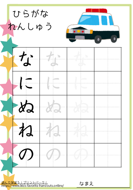 乗り物のイラスト付きののひらがな練習用プリント画像_なにぬねの
