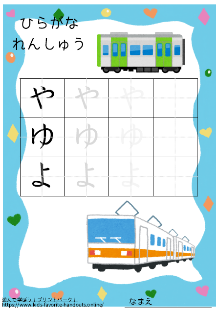 乗り物のイラスト付きののひらがな練習用プリント画像_やゆよ