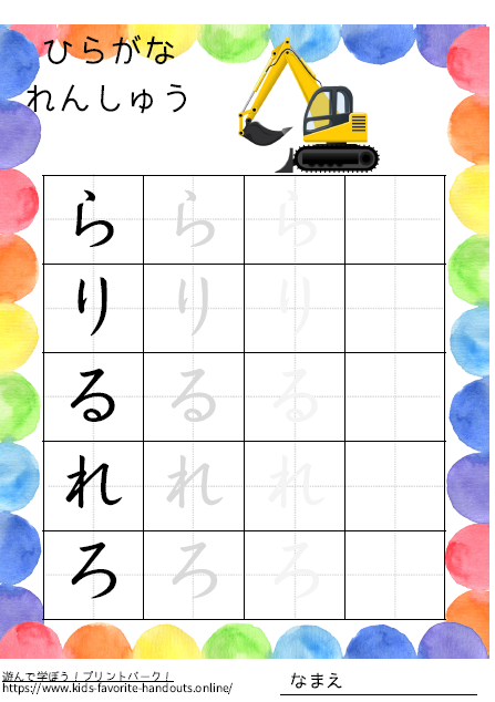 乗り物のイラスト付きののひらがな練習用プリント画像_らりるれろ