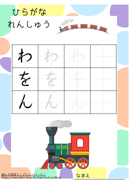 乗り物のイラスト付きののひらがな練習用プリント画像_わをん
