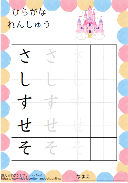 ファンタジーなイラスト付きののひらがな練習用プリント画像_さしすせそ