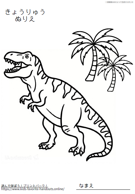 子供用の恐竜の塗り絵_ティラノサウルス