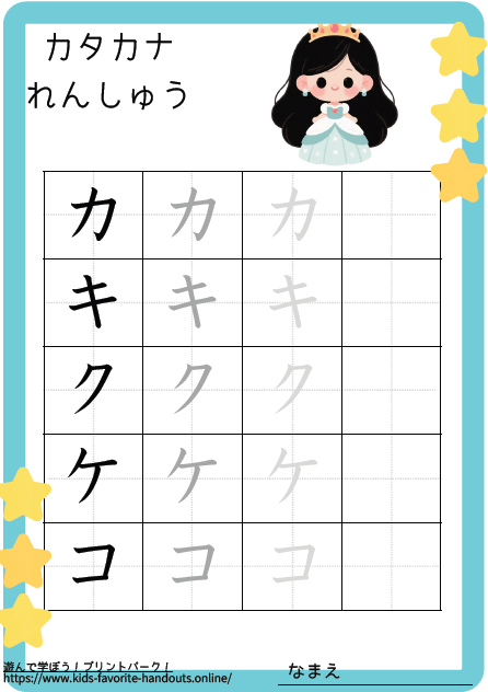 お姫様のイラスト付きのカタカナ練習用プリント画像_カキクケコ