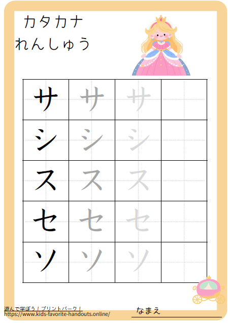 お姫様のイラスト付きのカタカナ練習用プリント画像_サシスセソ