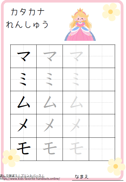 お姫様のイラスト付きのカタカナ練習用プリント画像_マミムメモ