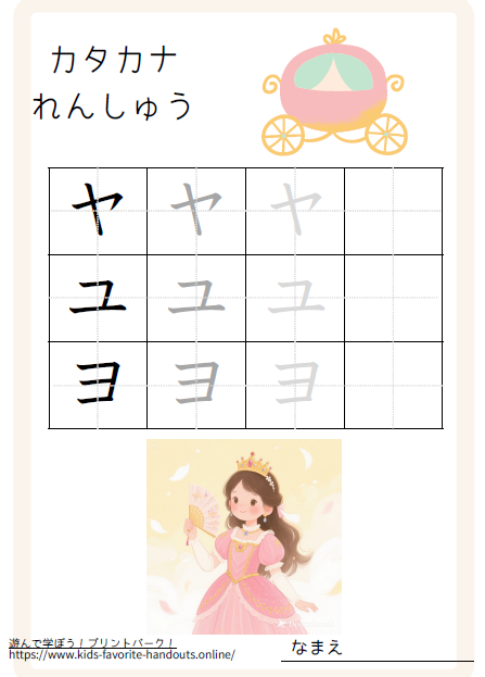 お姫様のイラスト付きのカタカナ練習用プリント画像_ヤユヨ
