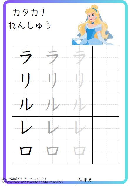 お姫様のイラスト付きのカタカナ練習用プリント画像_ラリルレロ