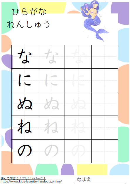 ファンタジーなイラスト付きののひらがな練習用プリント画像_なにぬねの