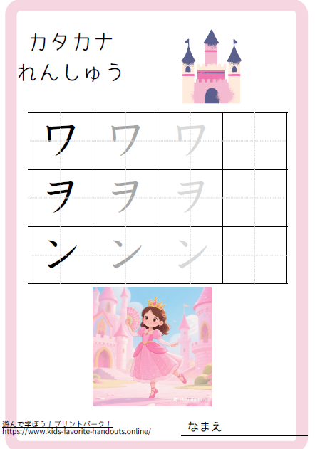 お姫様のイラスト付きのカタカナ練習用プリント画像_ワヲン