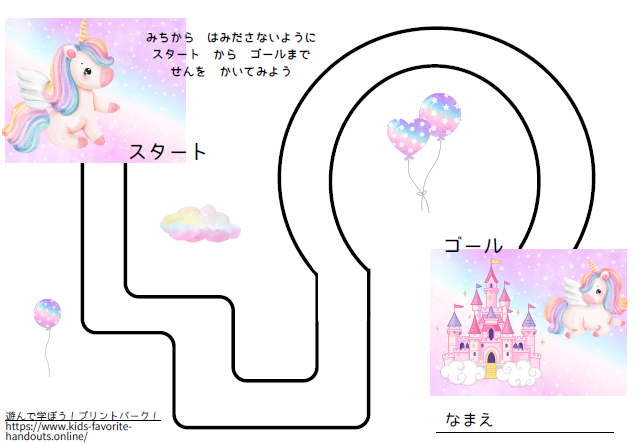 ユニコーンのイラスト付きのの迷路プリントの画像_かんたん1