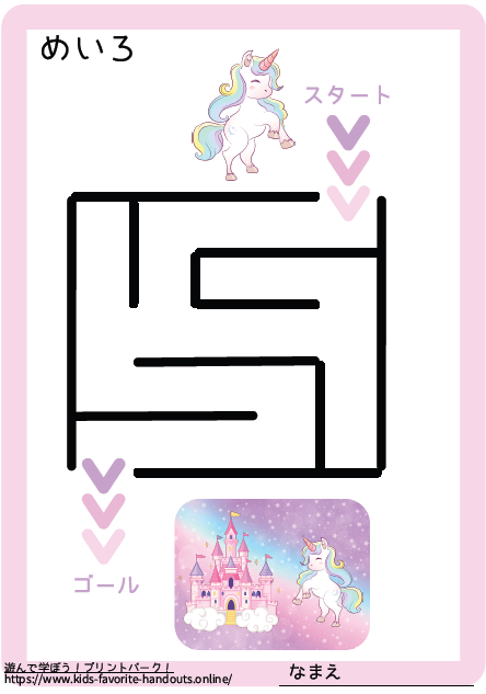 ユニコーンのイラスト付きのの迷路プリントの画像_かんたん2