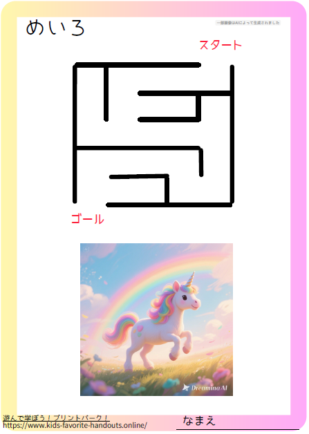 ユニコーンのイラスト付きのの迷路プリントの画像_かんたん3