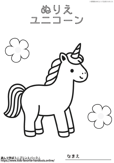 子供用のユニコーンの塗り絵３