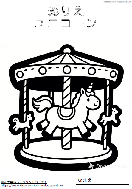 子供用のユニコーンの塗り絵４