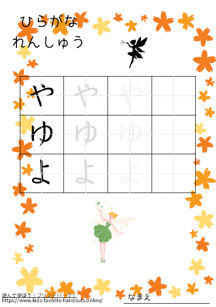 ファンタジーなイラスト付きののひらがな練習用プリント画像_やゆよ